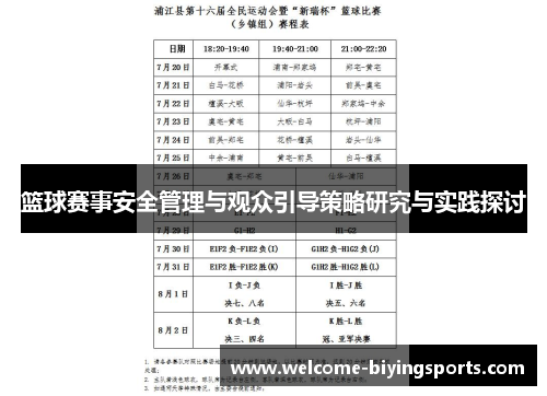 篮球赛事安全管理与观众引导策略研究与实践探讨