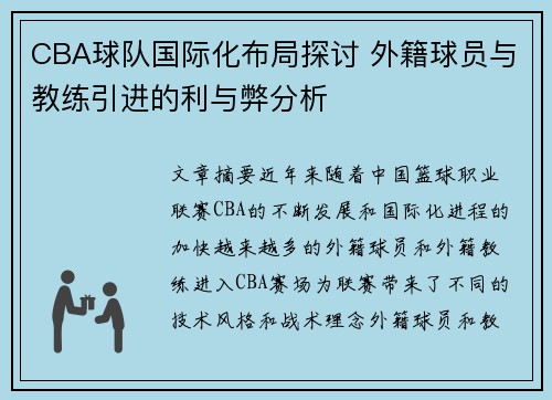 CBA球队国际化布局探讨 外籍球员与教练引进的利与弊分析