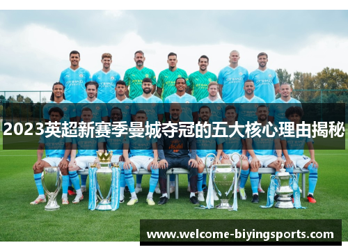 2023英超新赛季曼城夺冠的五大核心理由揭秘