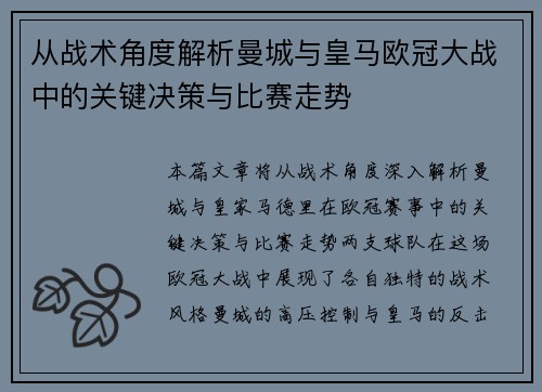 从战术角度解析曼城与皇马欧冠大战中的关键决策与比赛走势