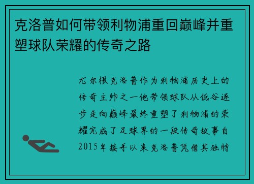 克洛普如何带领利物浦重回巅峰并重塑球队荣耀的传奇之路