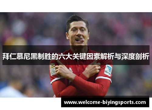 拜仁慕尼黑制胜的六大关键因素解析与深度剖析