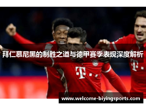拜仁慕尼黑的制胜之道与德甲赛季表现深度解析