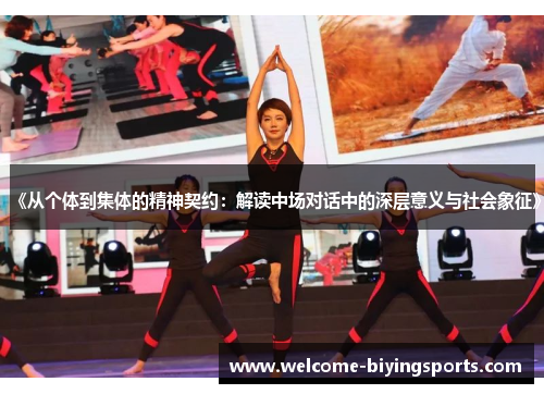 《从个体到集体的精神契约：解读中场对话中的深层意义与社会象征》