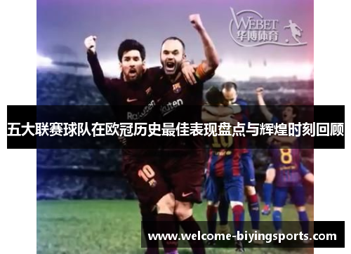 五大联赛球队在欧冠历史最佳表现盘点与辉煌时刻回顾
