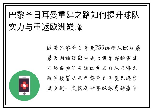 巴黎圣日耳曼重建之路如何提升球队实力与重返欧洲巅峰