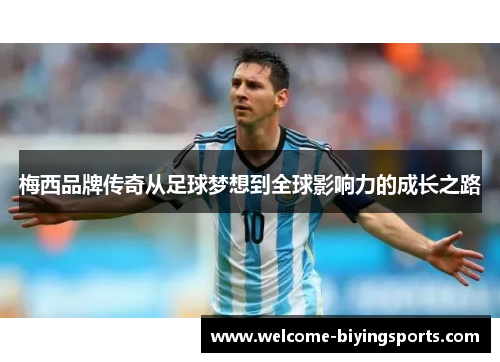 梅西品牌传奇从足球梦想到全球影响力的成长之路