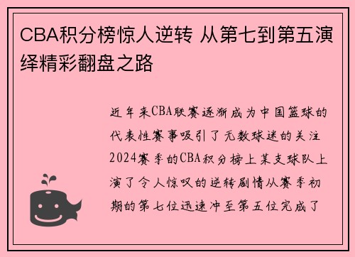 CBA积分榜惊人逆转 从第七到第五演绎精彩翻盘之路