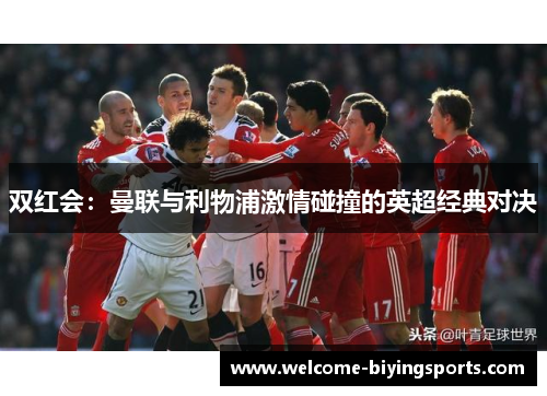 双红会：曼联与利物浦激情碰撞的英超经典对决