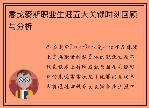 喬戈麥斯职业生涯五大关键时刻回顾与分析