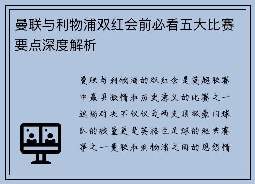 曼联与利物浦双红会前必看五大比赛要点深度解析