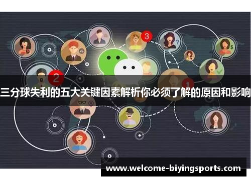 三分球失利的五大关键因素解析你必须了解的原因和影响