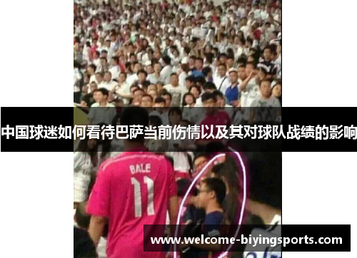 中国球迷如何看待巴萨当前伤情以及其对球队战绩的影响