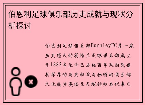 伯恩利足球俱乐部历史成就与现状分析探讨