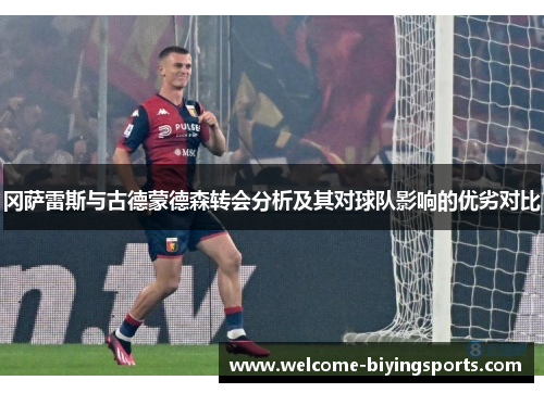 冈萨雷斯与古德蒙德森转会分析及其对球队影响的优劣对比