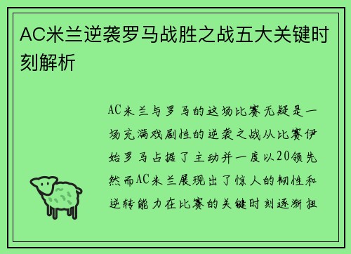 AC米兰逆袭罗马战胜之战五大关键时刻解析