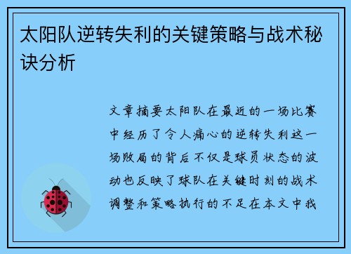 太阳队逆转失利的关键策略与战术秘诀分析