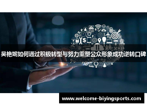 吴艳妮如何通过积极转型与努力重塑公众形象成功逆转口碑