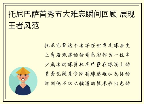 托尼巴萨首秀五大难忘瞬间回顾 展现王者风范