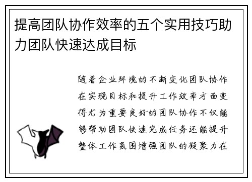 提高团队协作效率的五个实用技巧助力团队快速达成目标