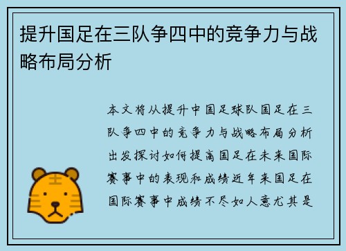 提升国足在三队争四中的竞争力与战略布局分析