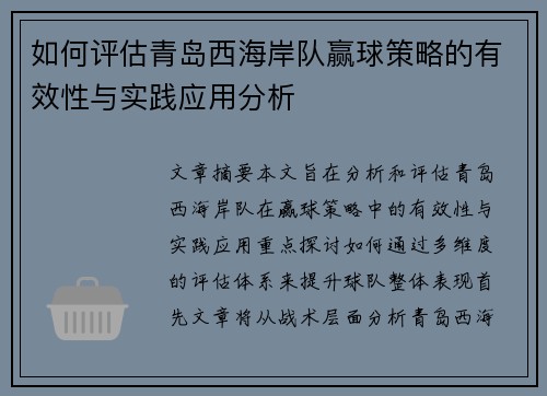 如何评估青岛西海岸队赢球策略的有效性与实践应用分析