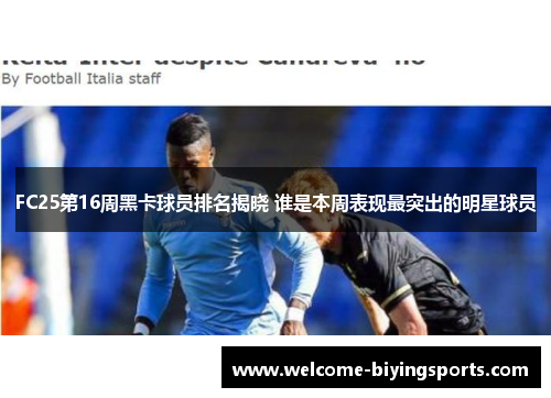 FC25第16周黑卡球员排名揭晓 谁是本周表现最突出的明星球员