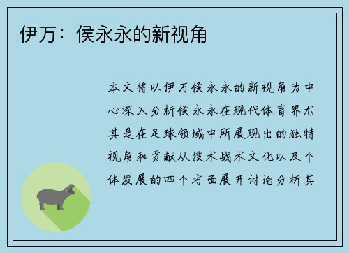伊万：侯永永的新视角