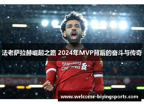 法老萨拉赫崛起之路 2024年MVP背后的奋斗与传奇