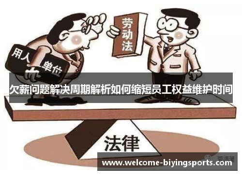 欠薪问题解决周期解析如何缩短员工权益维护时间