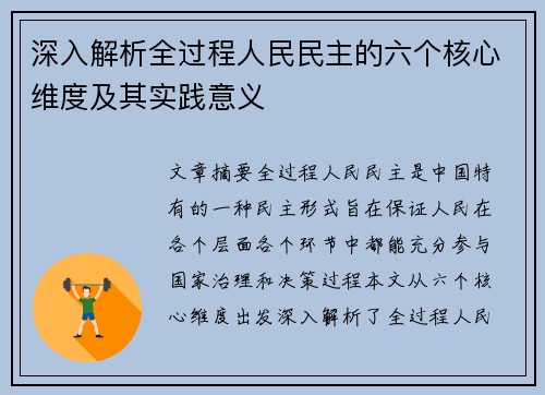 深入解析全过程人民民主的六个核心维度及其实践意义
