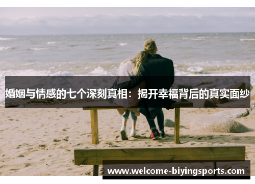 婚姻与情感的七个深刻真相：揭开幸福背后的真实面纱