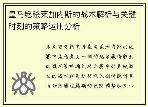 皇马绝杀莱加内斯的战术解析与关键时刻的策略运用分析