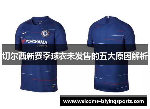 切尔西新赛季球衣未发售的五大原因解析