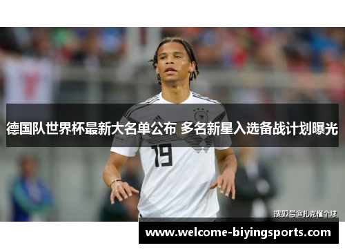 德国队世界杯最新大名单公布 多名新星入选备战计划曝光