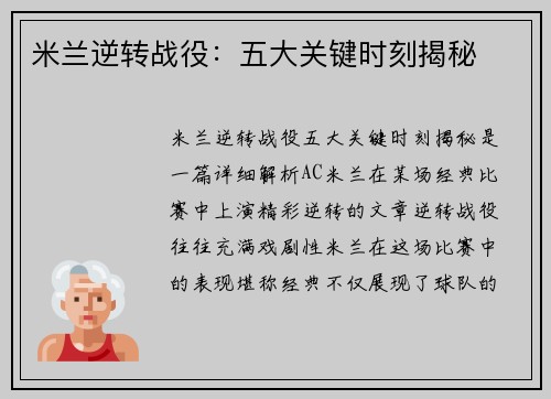 米兰逆转战役：五大关键时刻揭秘