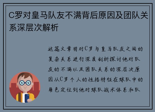 C罗对皇马队友不满背后原因及团队关系深层次解析