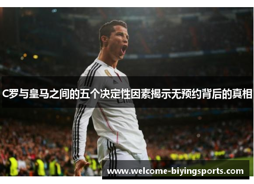C罗与皇马之间的五个决定性因素揭示无预约背后的真相 C罗与皇马之间的五个决定性因素揭示无预约背后的真相