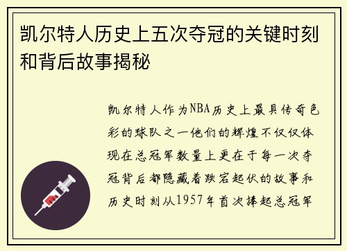 凯尔特人历史上五次夺冠的关键时刻和背后故事揭秘