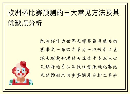 欧洲杯比赛预测的三大常见方法及其优缺点分析