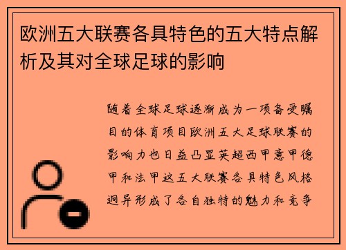 欧洲五大联赛各具特色的五大特点解析及其对全球足球的影响