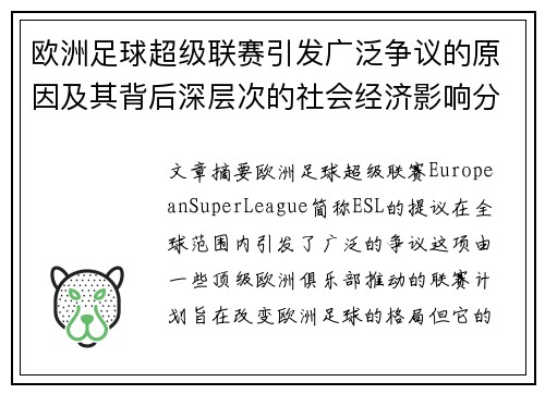欧洲足球超级联赛引发广泛争议的原因及其背后深层次的社会经济影响分析