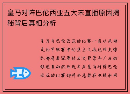 皇马对阵巴伦西亚五大未直播原因揭秘背后真相分析