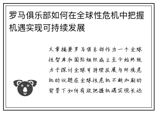 罗马俱乐部如何在全球性危机中把握机遇实现可持续发展