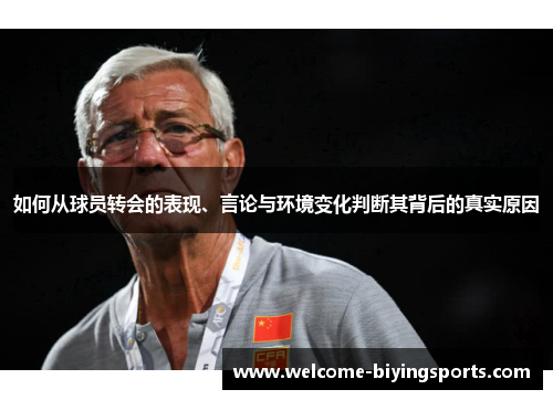 如何从球员转会的表现、言论与环境变化判断其背后的真实原因