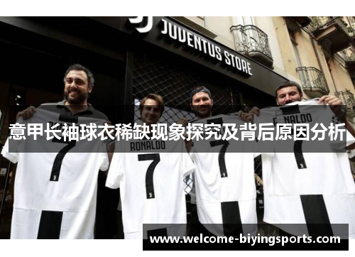 意甲长袖球衣稀缺现象探究及背后原因分析 意甲长袖球衣稀缺现象探究及背后原因分析