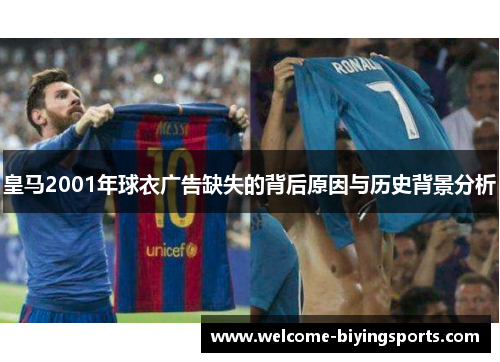 皇马2001年球衣广告缺失的背后原因与历史背景分析
