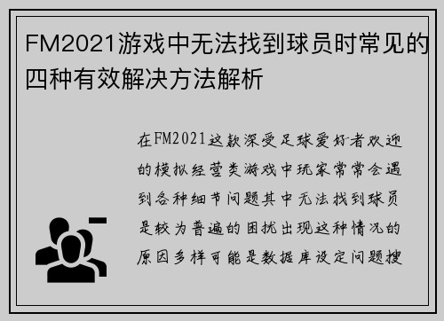 FM2021游戏中无法找到球员时常见的四种有效解决方法解析