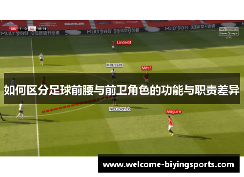 如何区分足球前腰与前卫角色的功能与职责差异
