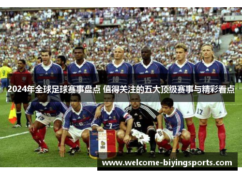 2024年全球足球赛事盘点 值得关注的五大顶级赛事与精彩看点